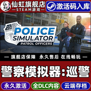 Steam正版警察模拟器：巡警 激活码CDKey入库全球区国区 Police Simulator: Patrol Officers全DLC电脑PC游戏