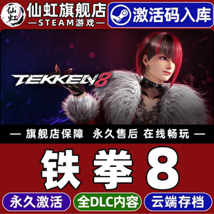 Steam正版 CDKey入库全球区国区TEKKEN 激活码 全DLC电脑PC支持联机家庭组动作多人电竞3D动作格斗游戏 铁拳8