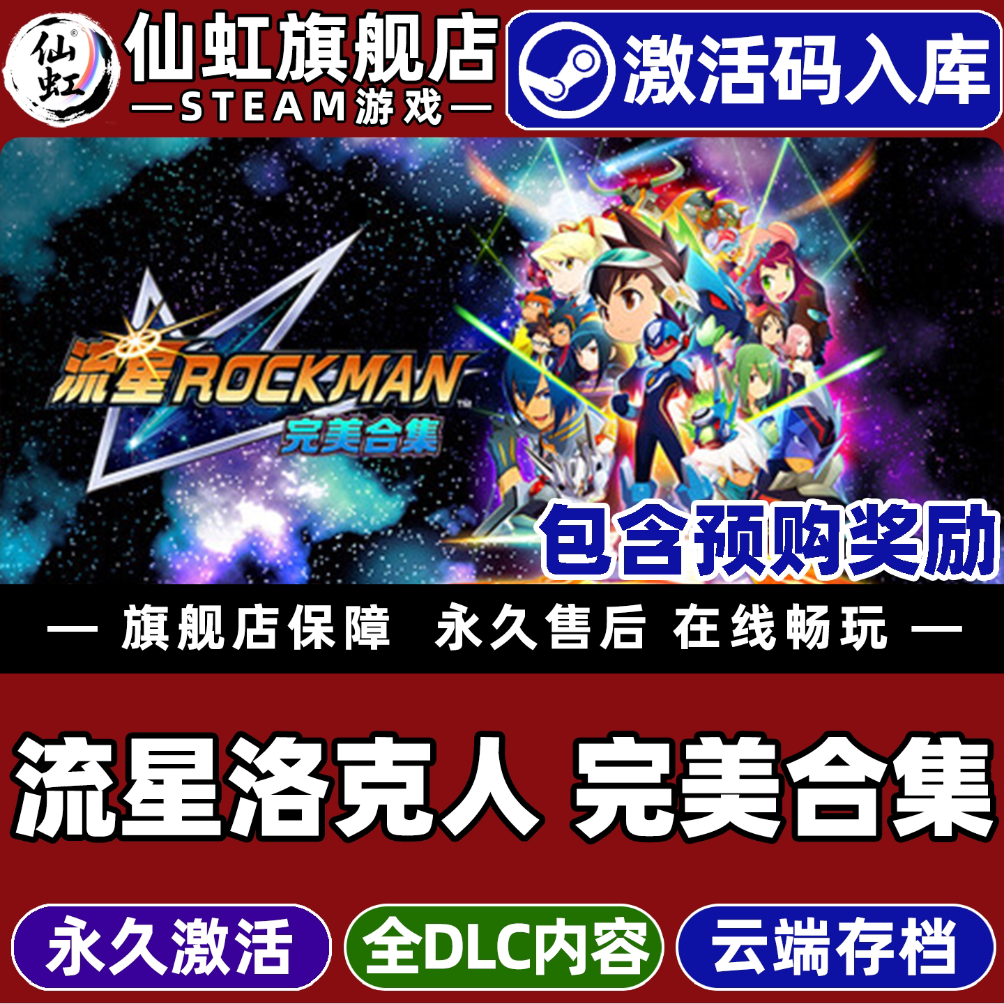 Steam流星洛克人完美合集游戏