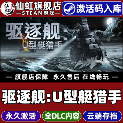 Steam正版驱逐舰U型艇猎手激活码