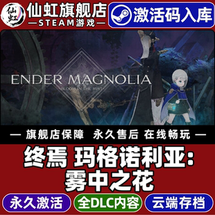 Steam正版终焉 玛格诺利亚雾中之花 激活码CDKey入库全球区国区ENDER MAGNOLIA: Bloom in the Mist全DLC游戏