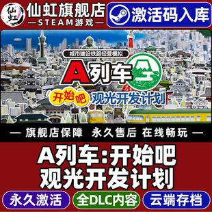 观光开发计划 激活码 Aboard A列车 Tourism全DLC游戏 All 开始吧 Train Steam正版 CDKey入库全球区国区A