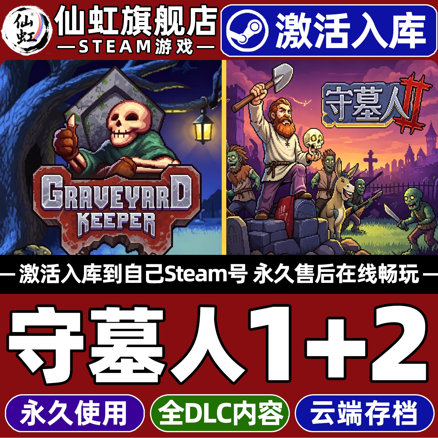 守墓人1+2合集Steam激活入库游戏