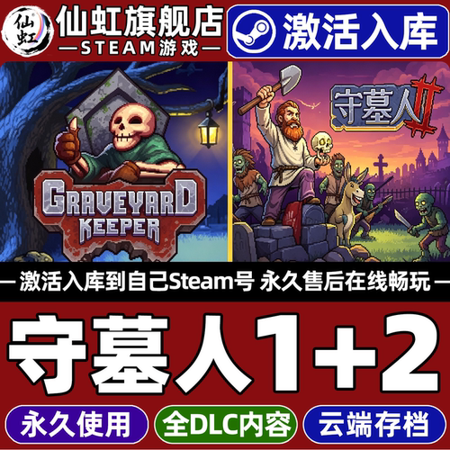 守墓人1+2合集Steam激活入库游戏