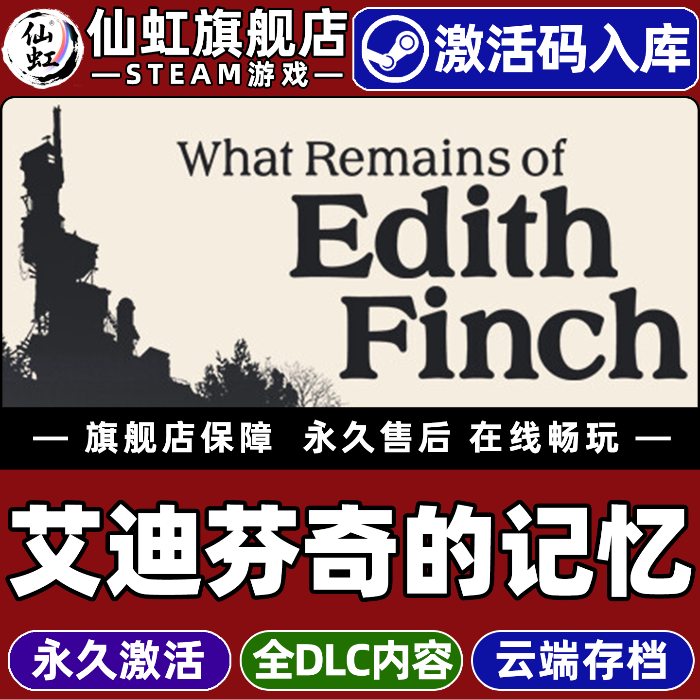 Steam正版艾迪芬奇的记忆激活码