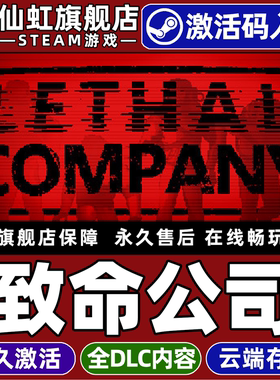 Steam正版致命公司激活码CDKey入库全球国区Lethal Company 全DLC电脑联机动作冒险独立在线合作生存恐怖游戏
