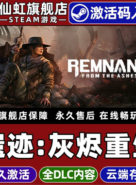 Steam正版遗迹灰烬重生激活码CDKey入库全球区国区Remnant: From the Ashes全DLC电脑PC类魂动作角色扮演游戏