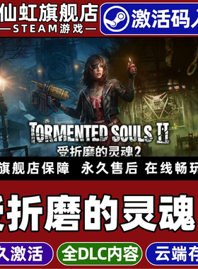 Steam正版受折磨的灵魂2 激活码CDKey入库全球区国区 Tormented Souls 2 全DLC 电脑PC单机第三人称射击游戏