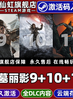 Steam正版古墓丽影9年度+10崛起+11暗影 激活码CDKey入库全球区国区 全DLC电脑PC单机动作 冒险 女性主角游戏