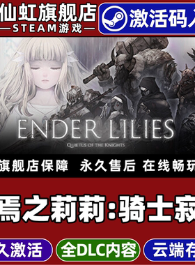 Steam正版终焉之莉莉骑士寂夜 激活码CDKey入库全球区国区ENDER LILIES: Quietus of the Knights全DLC游戏