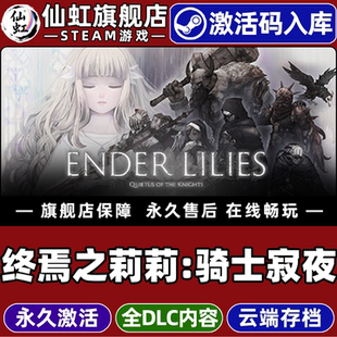 CDKey入库全球区国区ENDER LILIES Quietus Steam正版 the 激活码 Knights全DLC游戏 终焉之莉莉骑士寂夜