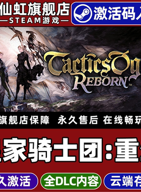 Steam正版皇家骑士团:重生激活码CDKey入库全球区国区Tactics Ogre: Reborn全DLC电脑PC单机策略角色扮演游戏
