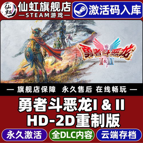Steam勇者斗恶龙I&IIHD-2D重制版