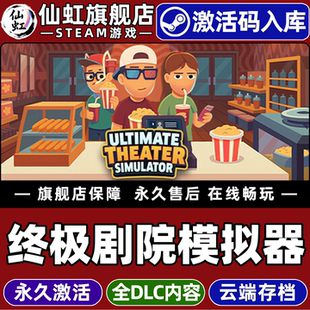 Steam正版终极剧院模拟器激活码CDKey入库全球Ultimate Theater Simulator 全DLC单机PC剧院生活模拟经营游戏