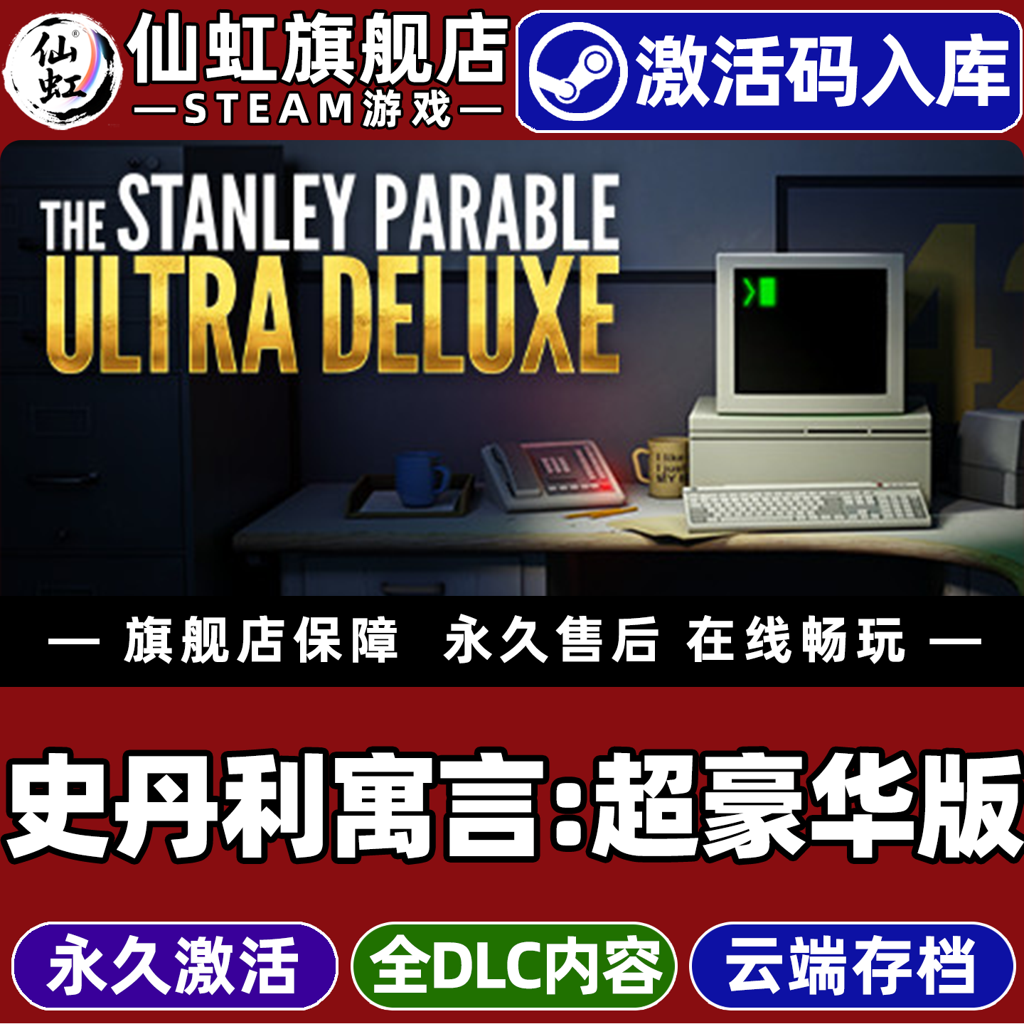 史丹利寓言超豪华版 Steam激活码CDKey入库全球区 The Stanley Parable: Ultra Deluxe全DLC单机电脑PC游戏