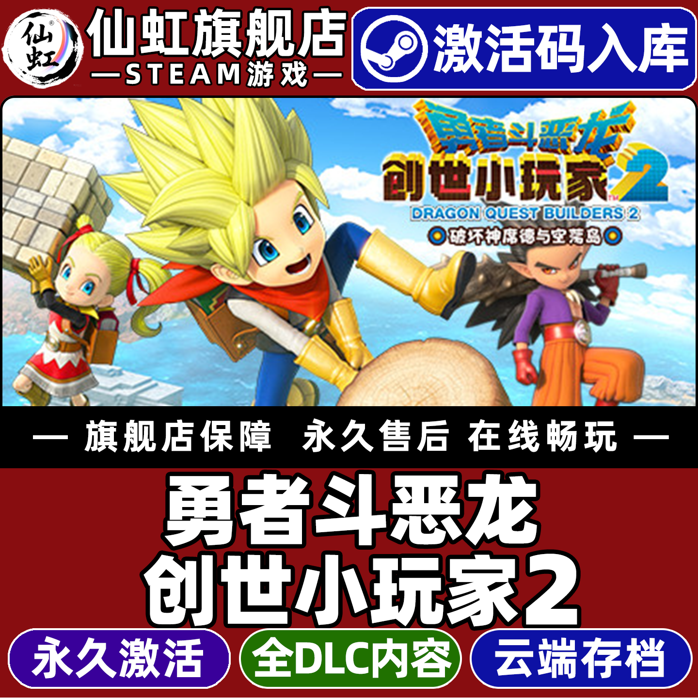 勇者斗恶龙 创世小玩家2 Steam激活码CDKey入库全球区DRAGON QUEST BUILDERS 2全DLC电脑PC单机冒险游戏