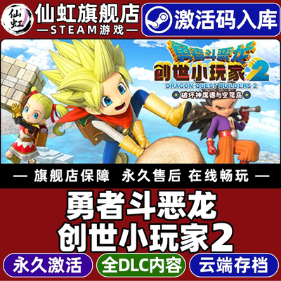 Steam正版勇者斗恶龙创世小玩家2