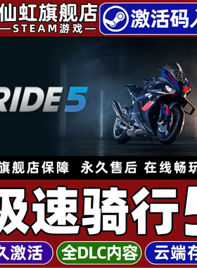 Steam正版极速骑行5 激活码CDKey入库全球区国区RIDE 5 全DLC单机分屏电脑动作竞速模拟体育摩托车自行车游戏