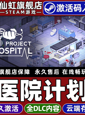Steam正版医院计划 激活码CDKey入库 Project Hospital 全DLC策略  医疗模拟 管理 城市营造单人电脑PC游戏