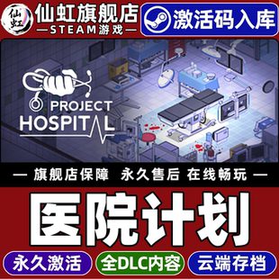 CDKey入库 Project 管理 医院计划 城市营造单人电脑PC游戏 医疗模拟 激活码 全DLC策略 Steam正版 Hospital