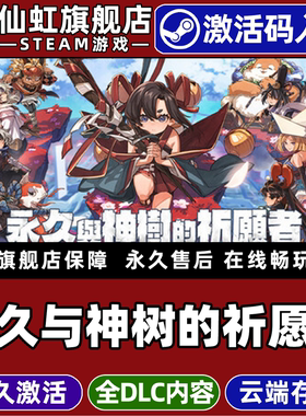 Steam正版永久与神树的祈愿者 激活码CDKey入库全球区国区Towa and the Guardians of the Sacred Tree 全DLC