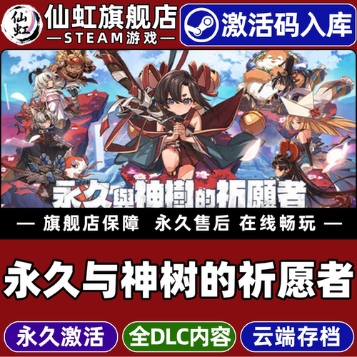 Steam永久与神树的祈愿者激活码