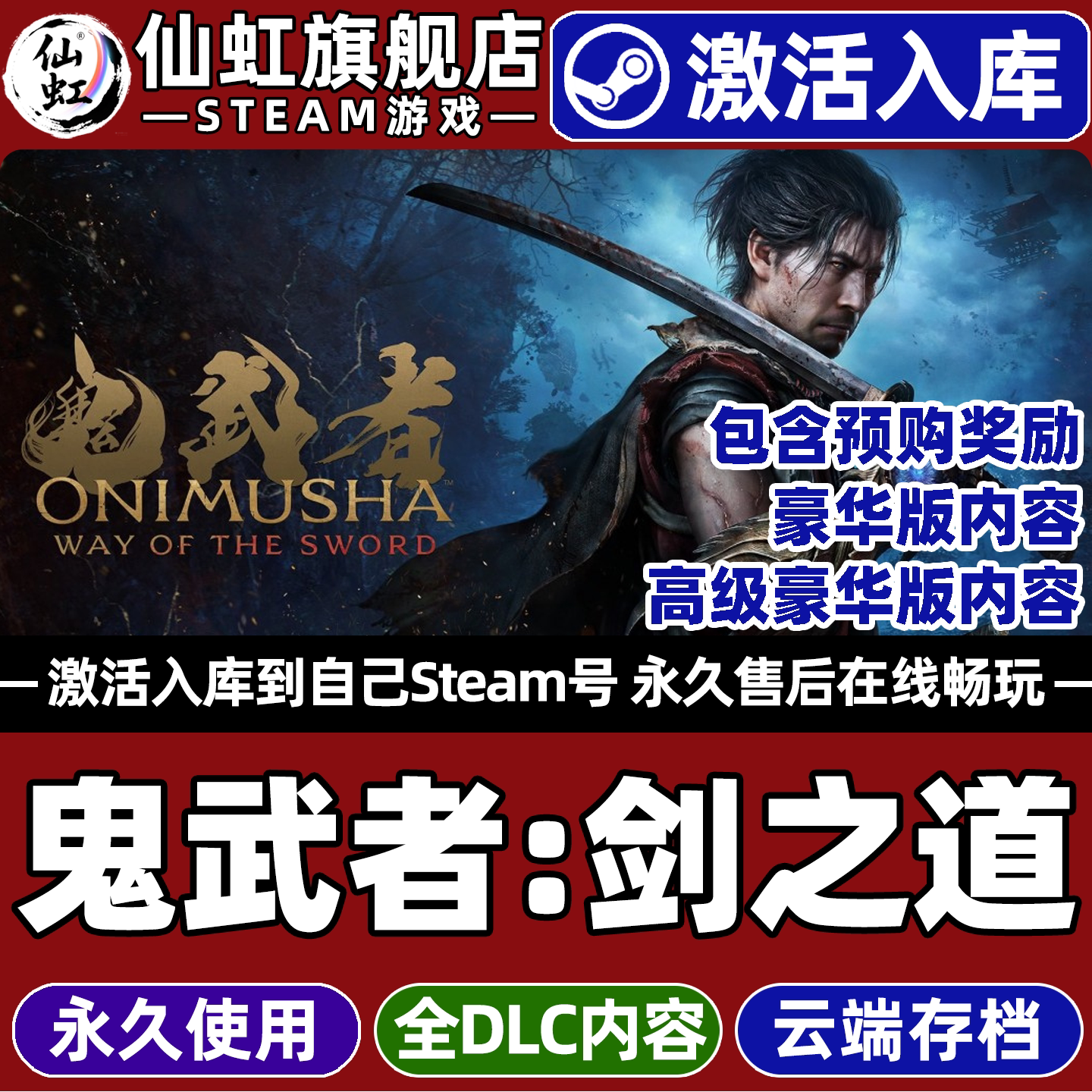 【鬼武者剑之道】Steam激活游戏