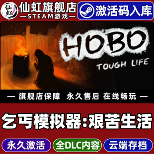 激活码 艰苦生活 CDKey入库全球区国区Hobo Tough 全DLC模拟开放世界电脑联机游戏 Steam正版 Life 乞丐模拟器