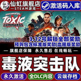 【包含全部奖励】Steam正版毒液突击队激活码CDKey入库全球国区John Carpenter's Toxic Commando全DLC游戏