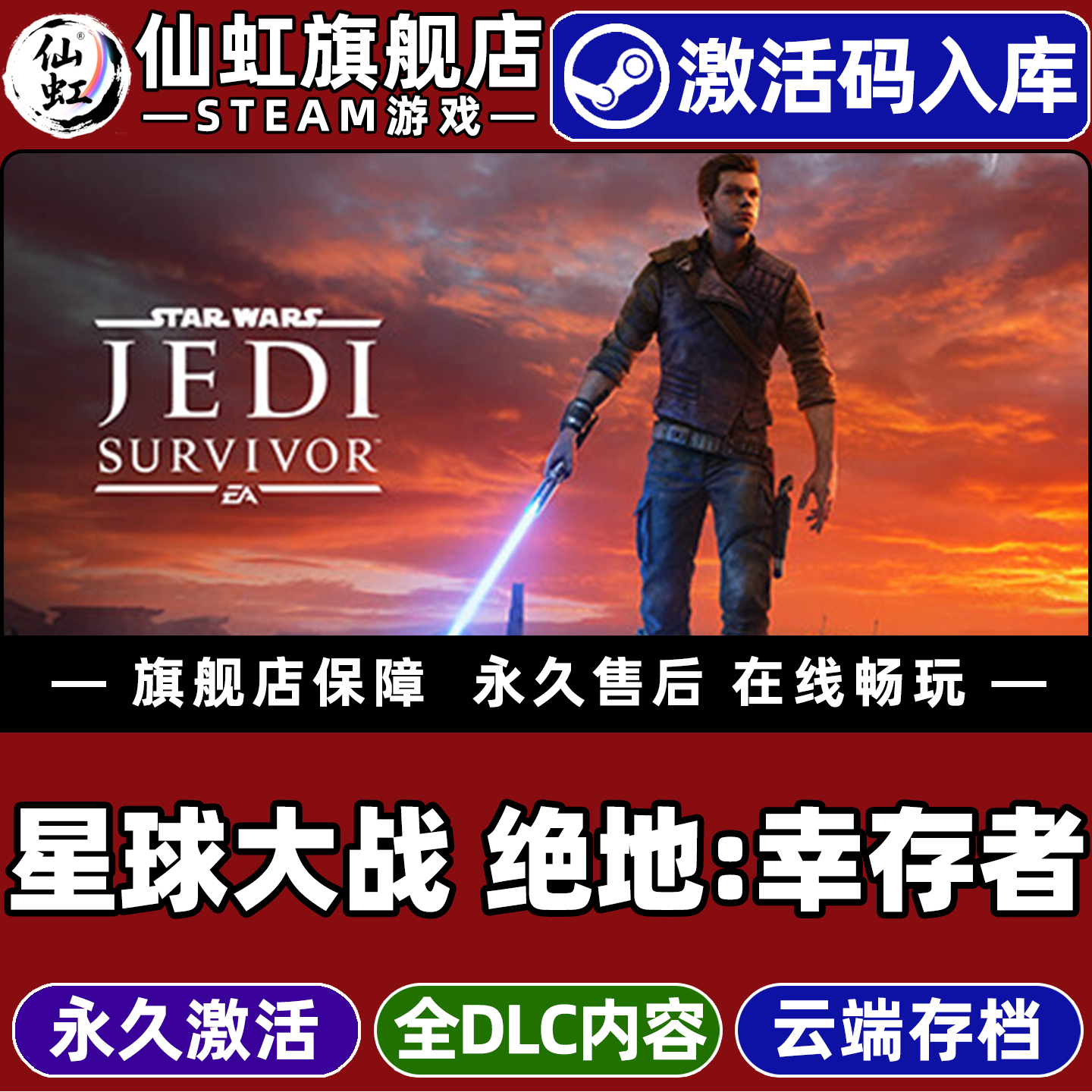 Steam正版星球大战绝地幸存者CDK
