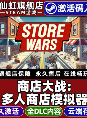 Steam正版商店大战:多人商店模拟器 激活码CDKey入库全球区国区Store Wars:Multiplayer Shop Simulator全DLC