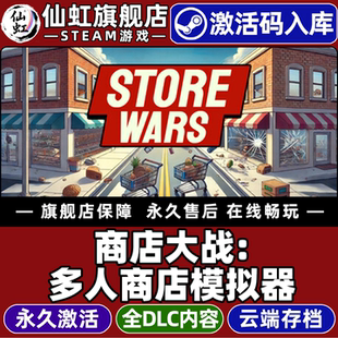 Steam正版商店大战:多人商店模拟器 激活码CDKey入库全球区国区Store Wars:Multiplayer Shop Simulator全DLC