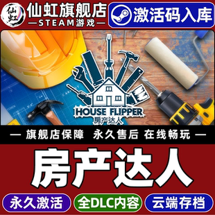 Steam正版房产达人 激活码CDKey入库全球区国区 House Flipper 全DLC 电脑PC单机独立设计与插画模拟经营游戏
