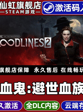Steam正版吸血鬼避世血族2 激活码CDKey入库全球区国区Vampire The Masquerade  Bloodlines 2 角色扮演游戏