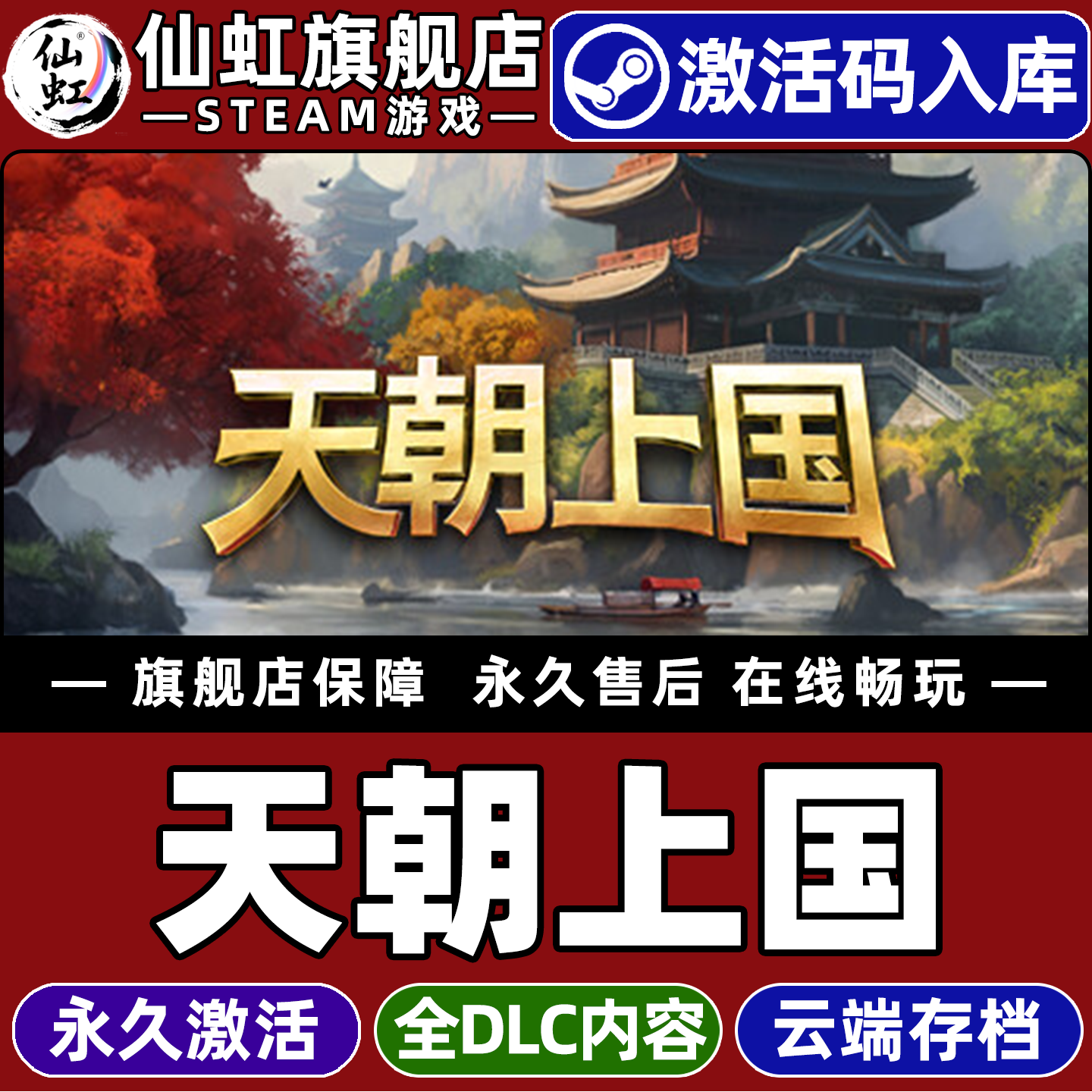 Steam正版天朝上国 激活码CDKey入库全球区国区 全DLC历史 城市营造 沙盒 模拟 策略 单机电脑PC游戏
