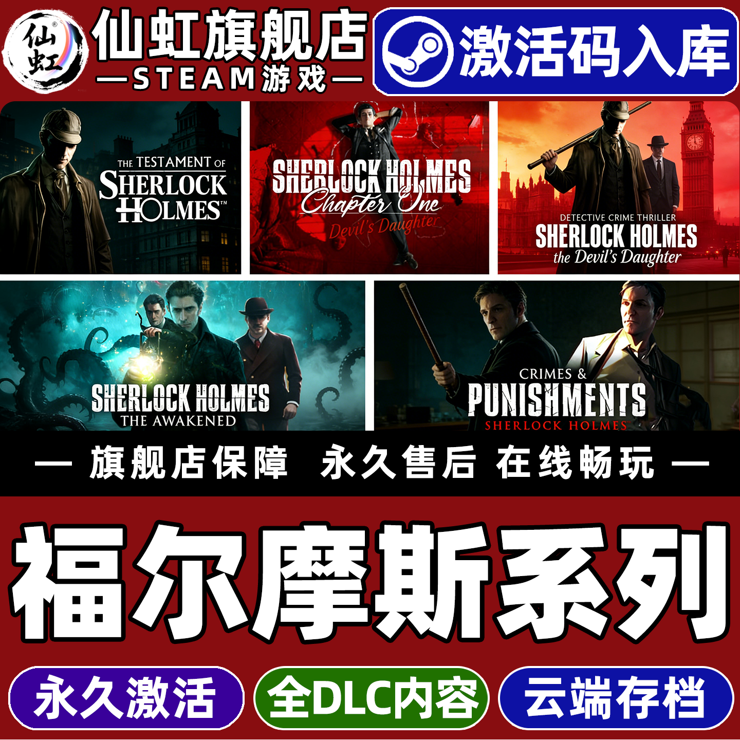 福尔摩斯系列 Steam激活码CDKey入库全球区福尔摩斯的遗嘱罪与罚恶魔之女第一章觉醒Sherlock Holmes全DLC