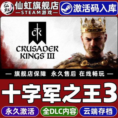 Steam正版十字军之王3激活码游戏