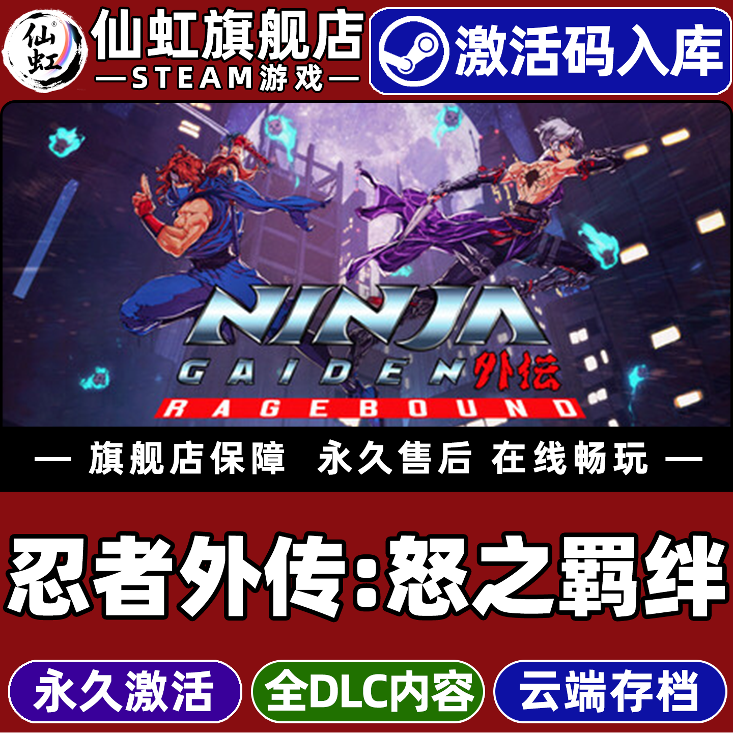Steam正版忍者外传怒之羁绊入库