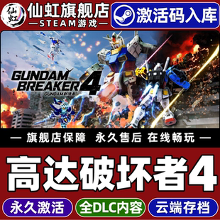 Steam正版高达破坏者4 创坏者4 激活码CDKey入库全球区国区GUNDAM BREAKER 4 全DLC电脑机甲动作角色扮演游戏