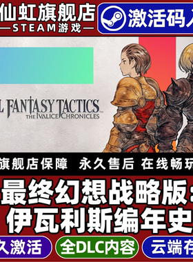 Steam正版最终幻想战略版:伊瓦利斯编年史 激活码CDKey入库全球区国区 FINAL FANTASY TACTICS全DLC电脑游戏