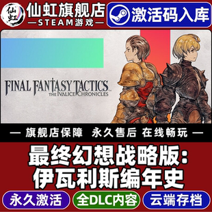 激活码 伊瓦利斯编年史 CDKey入库全球区国区 FINAL TACTICS全DLC电脑游戏 Steam正版 FANTASY 最终幻想战略版