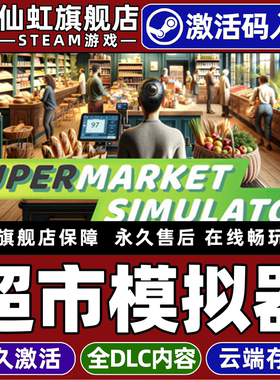 Steam正版超市模拟器 激活码CDKey入库全球区国区 Supermarket Simulator 全DLC电脑PC休闲联机模拟经营游戏