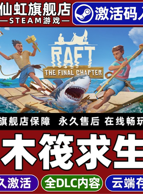 Steam正版木筏求生 激活码CDKey入库全球区国区 Raft 全DLC冒险  模拟 开放世界生存制作 支持联机电脑PC游戏