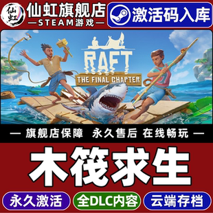 Steam正版木筏求生 激活码CDKey入库全球区国区 Raft 全DLC冒险  模拟 开放世界生存制作 支持联机电脑PC游戏