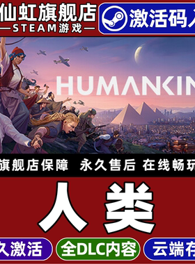 Steam正版人类 激活码CDKey入库全球区国区 HUMANKIND 全DL 电脑PC单机历史C4X回合战略城市营造策略战棋游戏