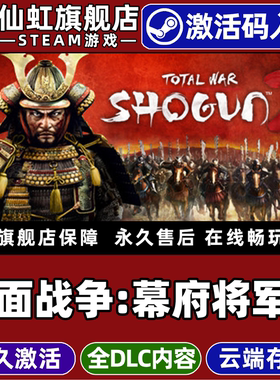 Steam正版全面战争:幕府将军2 激活码CDKey入库Total War: SHOGUN 2 全DLC单机电脑PC策略 历史 回合战略游戏
