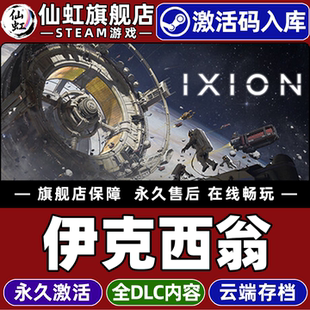 Steam正版伊克西翁 激活码CDKey入库全球区国区 IXION 全DLC模拟  策略  太空 城市营造 生存 单机电脑PC游戏