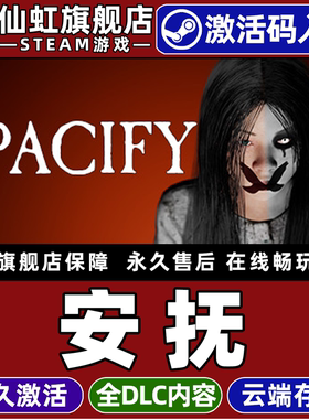 Steam正版安抚 激活码CDKey入库全球区国区 Pacify 全DLC包更新电脑PC支持联机策略动作冒险心理恐怖生存游戏
