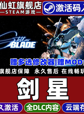 Steam正版剑星激活码CDKey入库全球国区Stellar Blade全DLC电脑PC离线单机女性主角类魂冒险动作角色扮演游戏