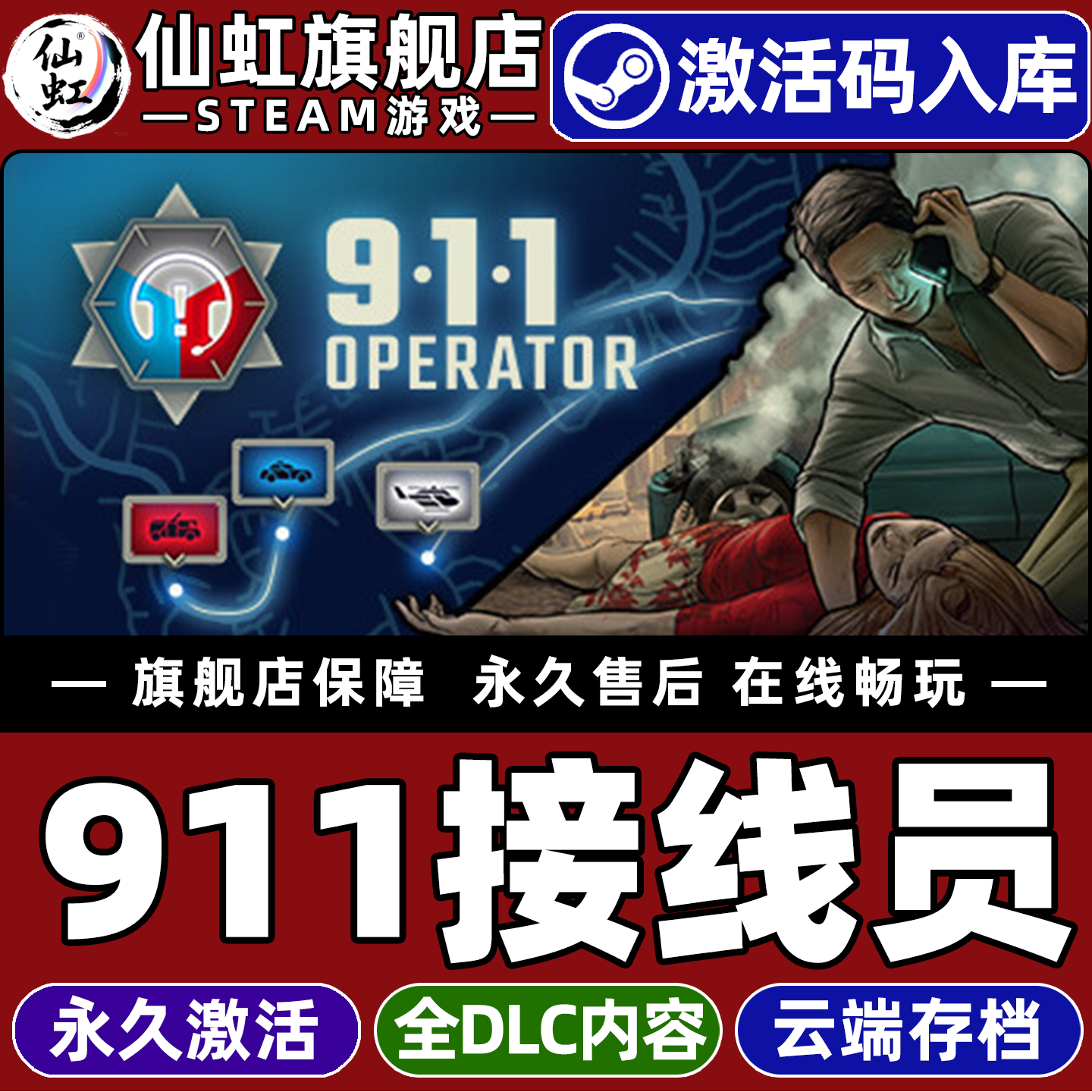 Steam正版911接线员激活码CDKey